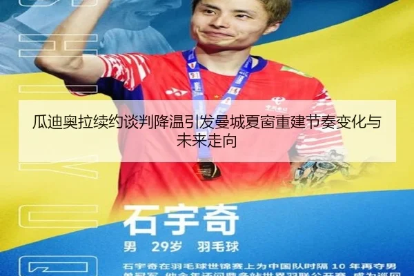 瓜迪奥拉续约谈判降温引发曼城夏窗重建节奏变化与未来走向